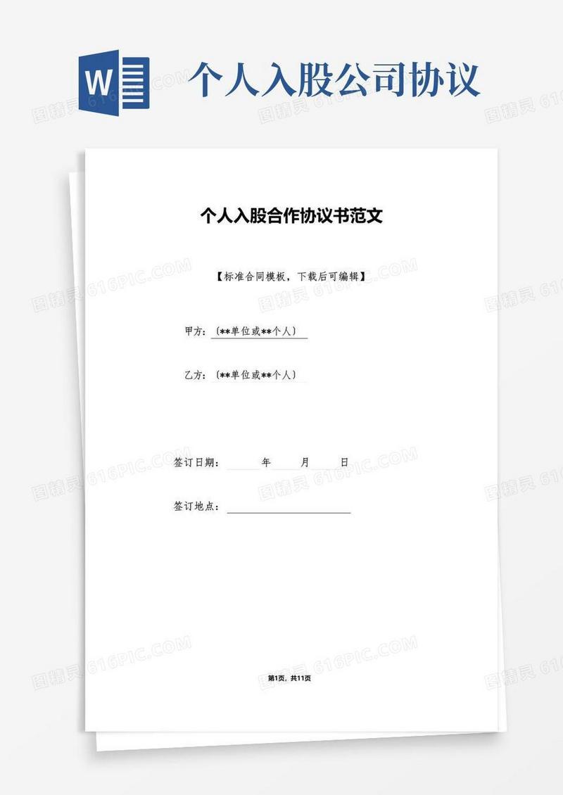 个人入股合作协议书范文(标准版)