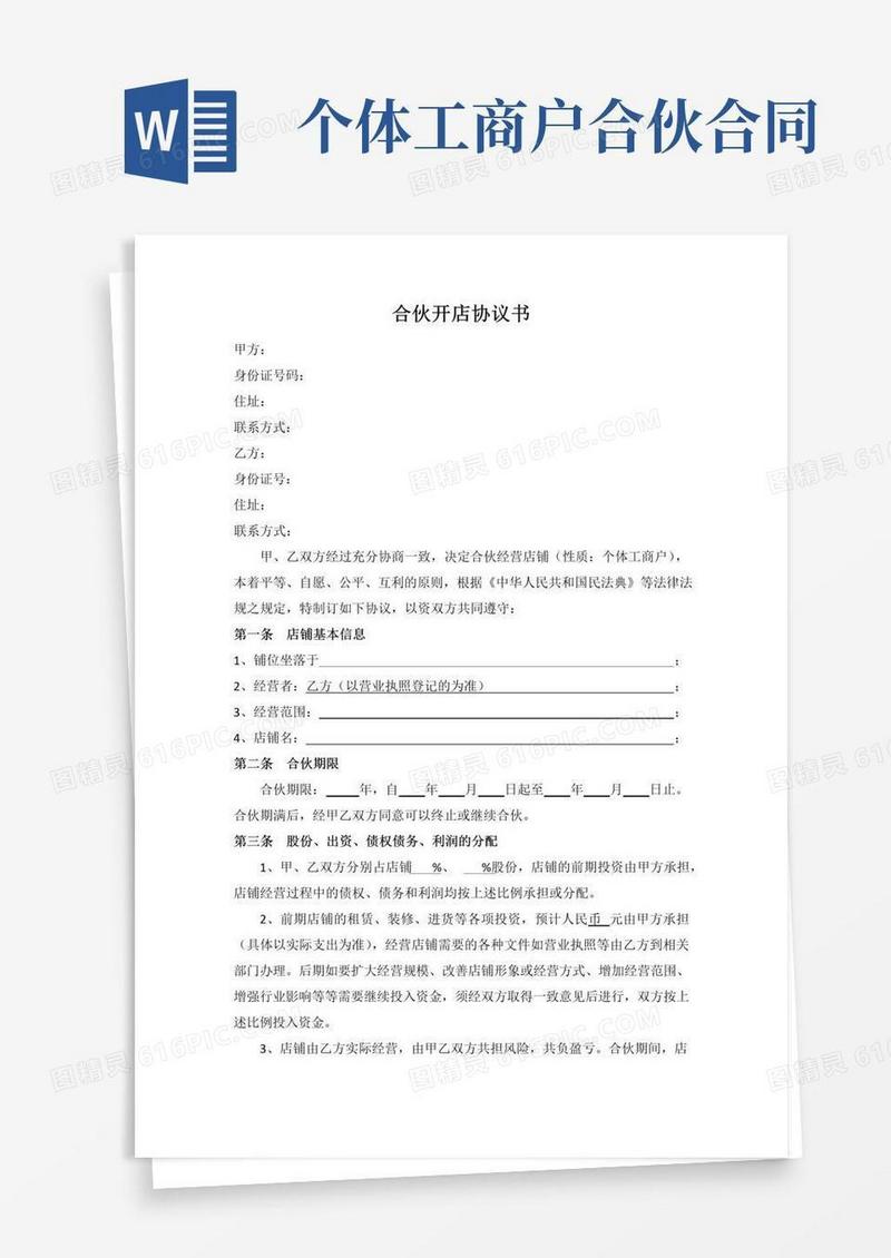 合伙开店协议书(个体工商户)