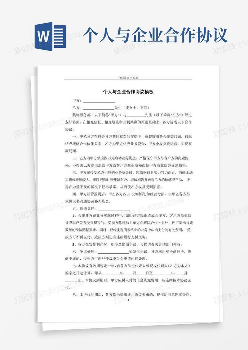 个人与企业合作协议模板