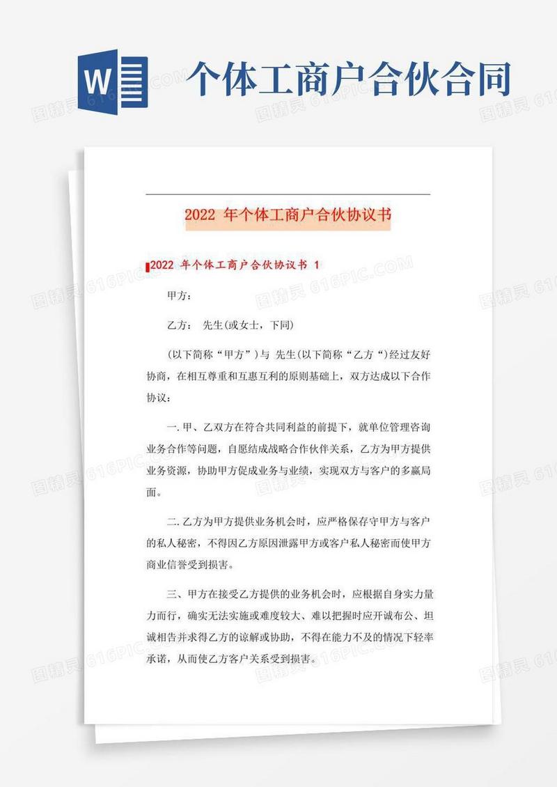 2022年个体工商户合伙协议书