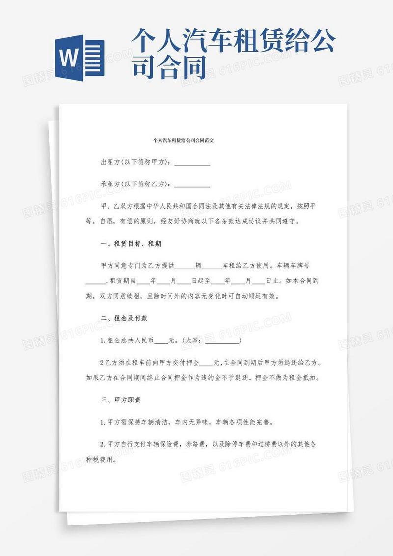 个人汽车租赁给公司合同范文(8篇)