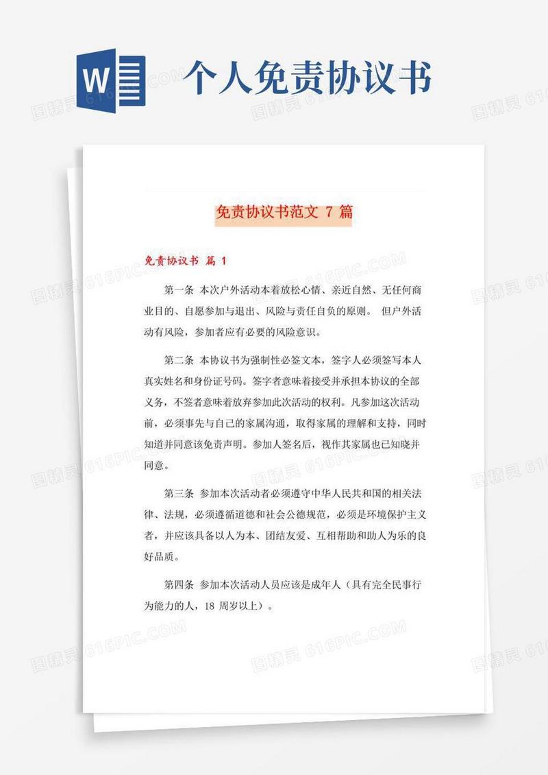 免责协议书范文7篇
