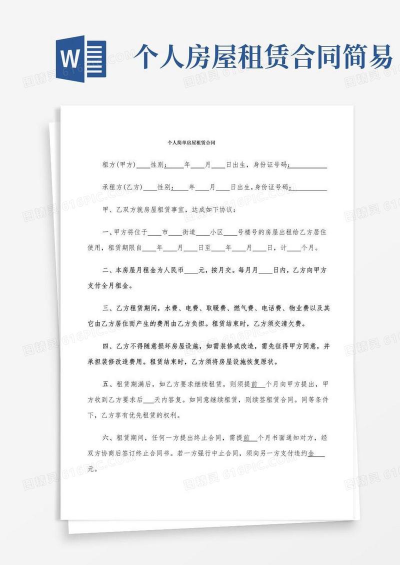 个人简单房屋租赁合同(17篇)