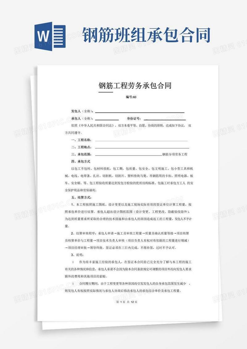 钢筋班组劳务承包合同