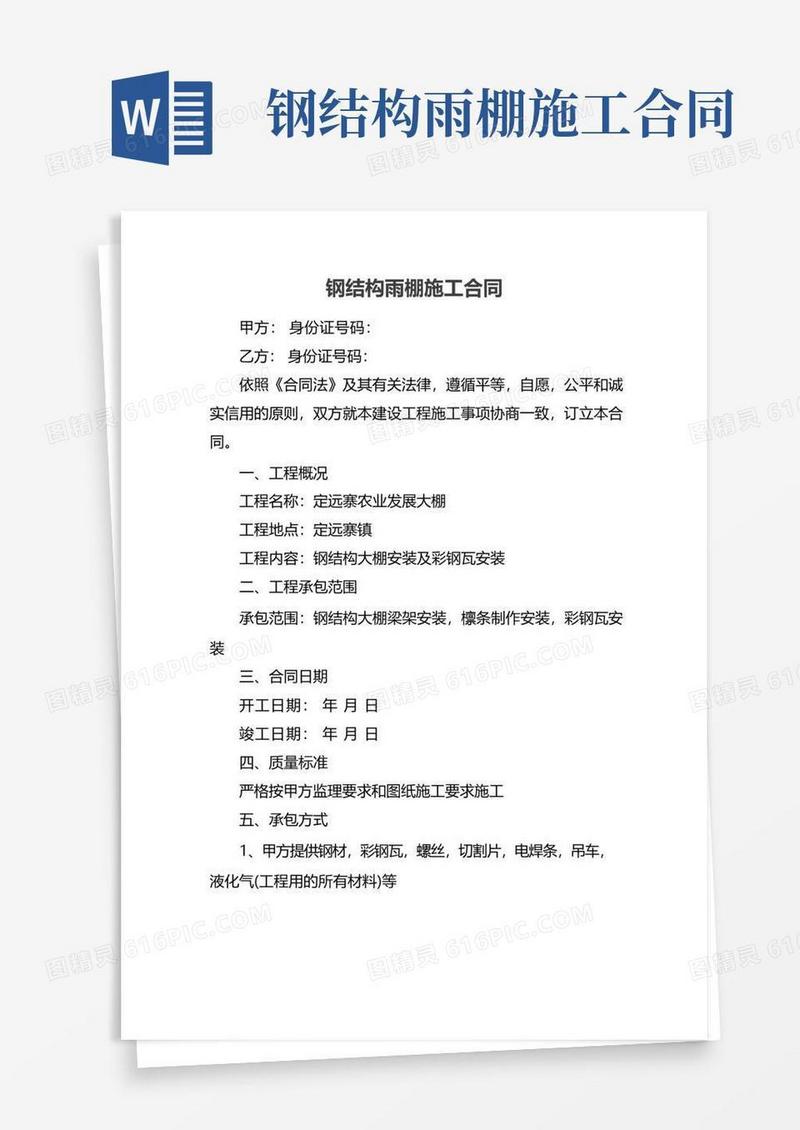 钢结构雨棚施工合同
