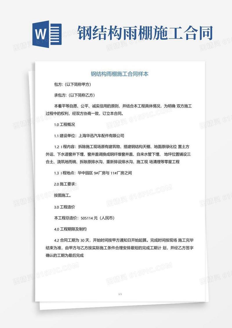 承包合同钢结构雨棚施工合同样本
