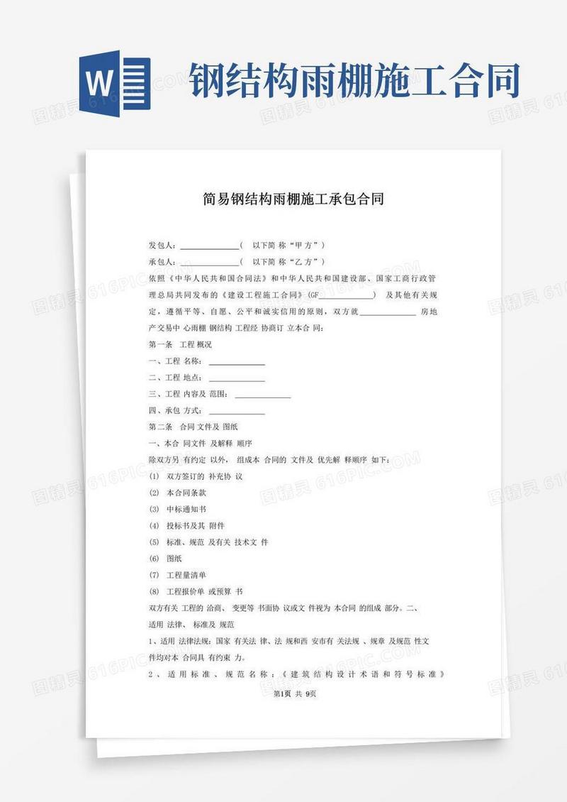 简易钢结构雨棚施工承包合同