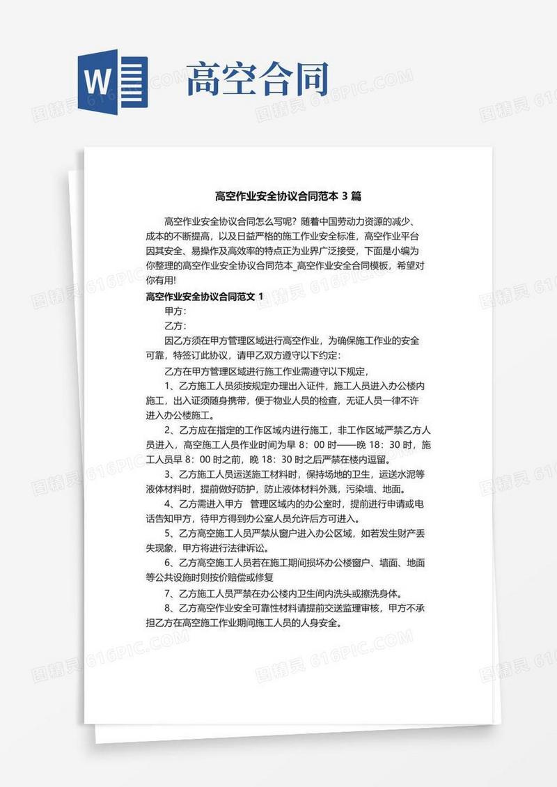 高空作业安全协议合同范本3篇