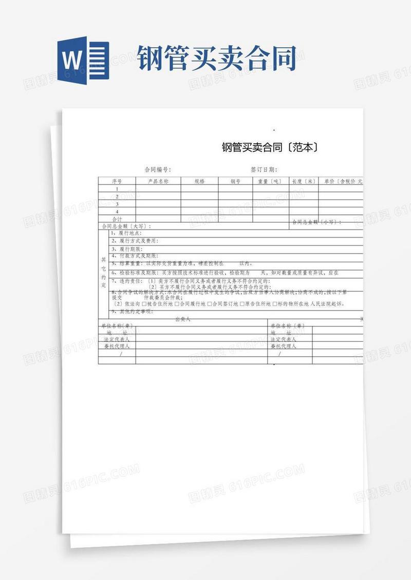 钢管买卖合同(范本)