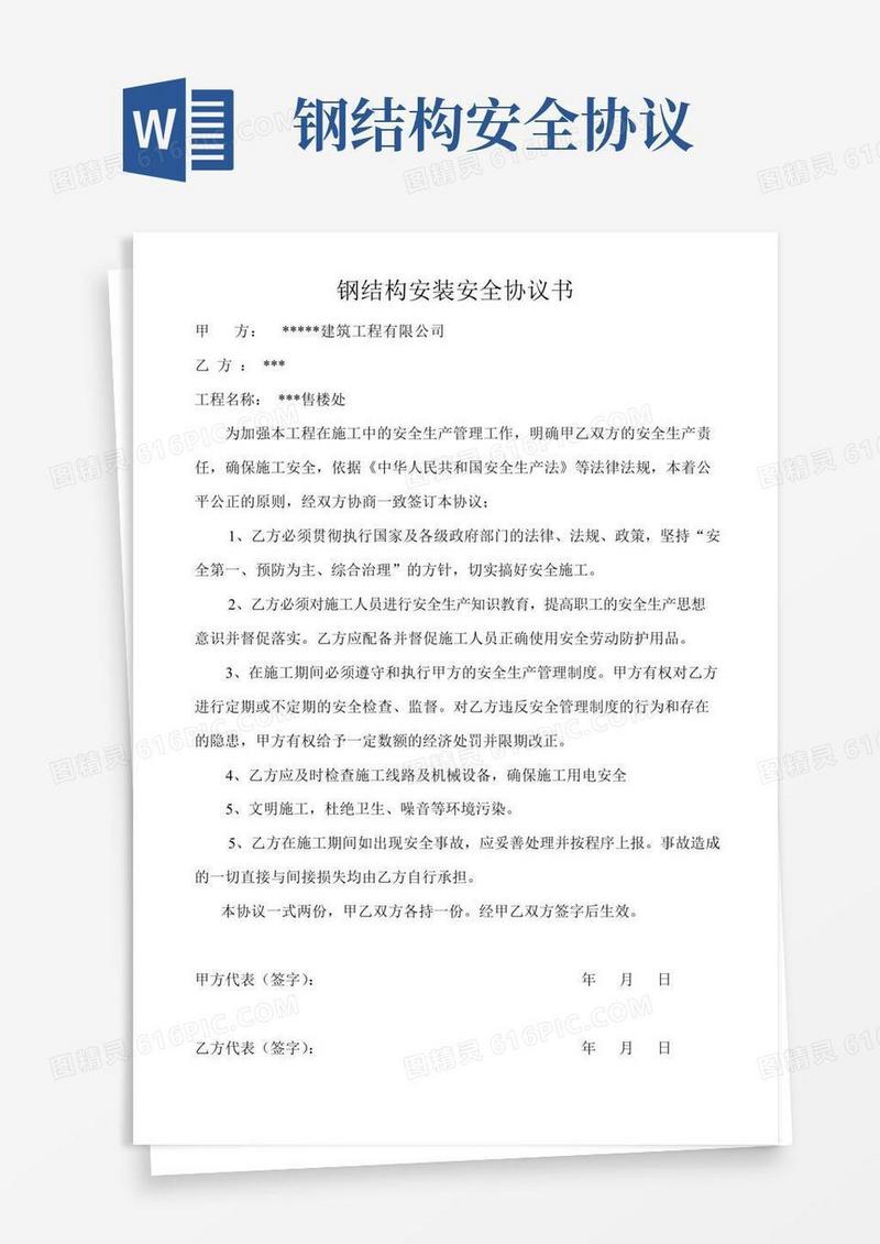 钢结构施工现场安全协议书