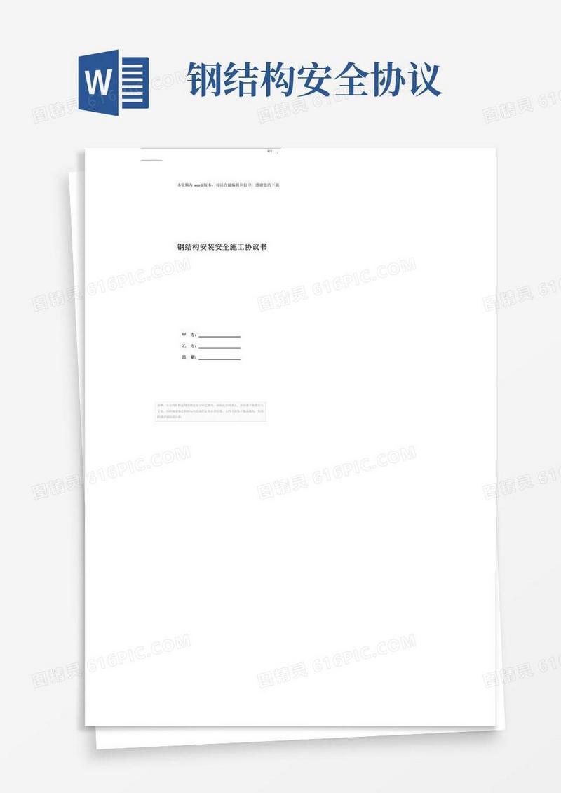 钢结构安装安全施工协议书