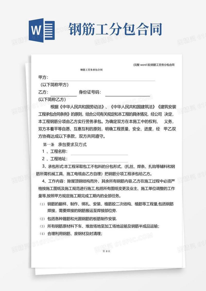 (完整word版)钢筋工劳务分包合同