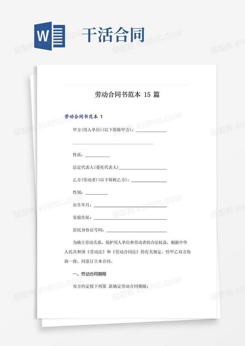 劳动合同书范本15篇