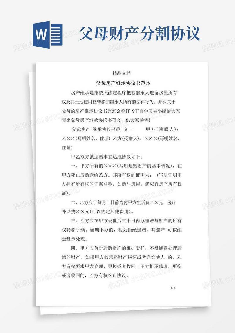 父母房产继承协议书范本