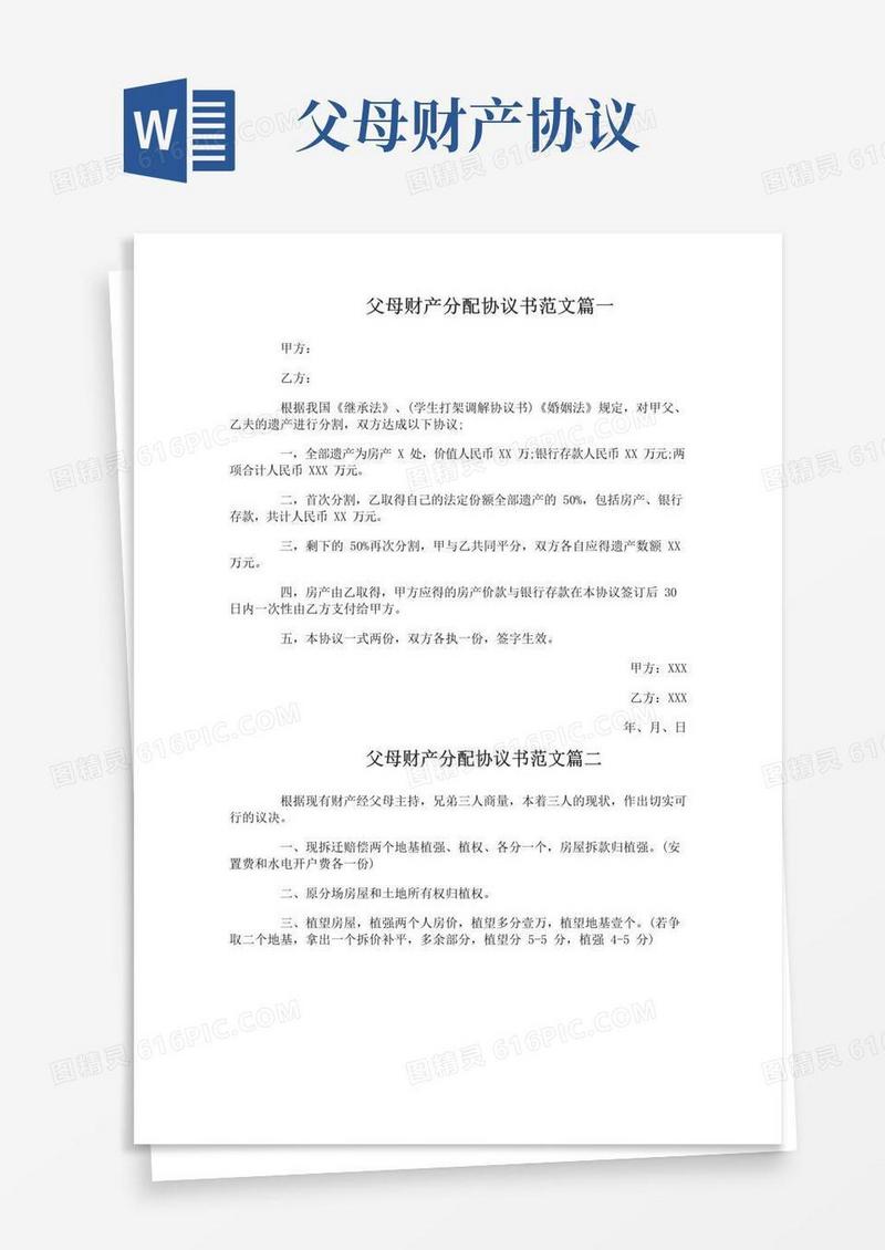 父母财产分配协议书