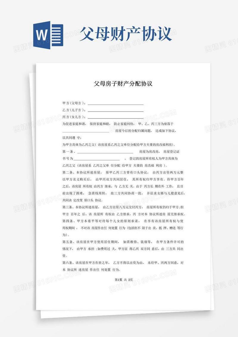父母房子财产分配协议