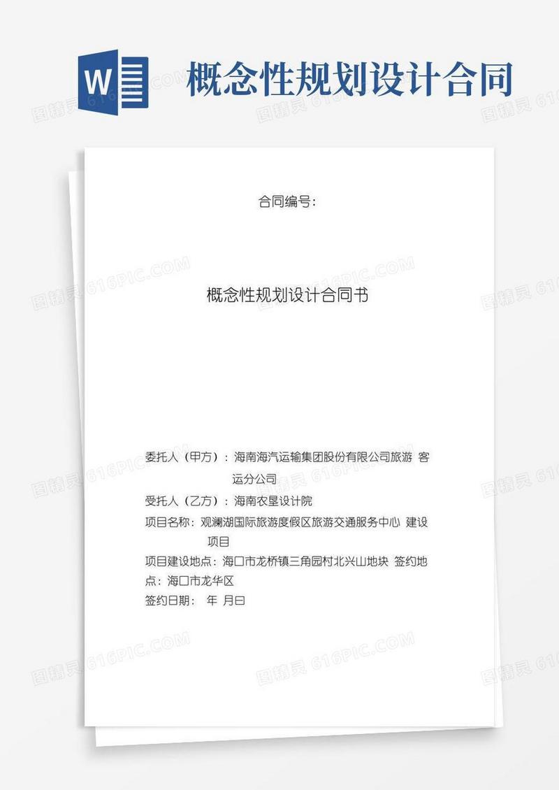 概念性规划设计合同书