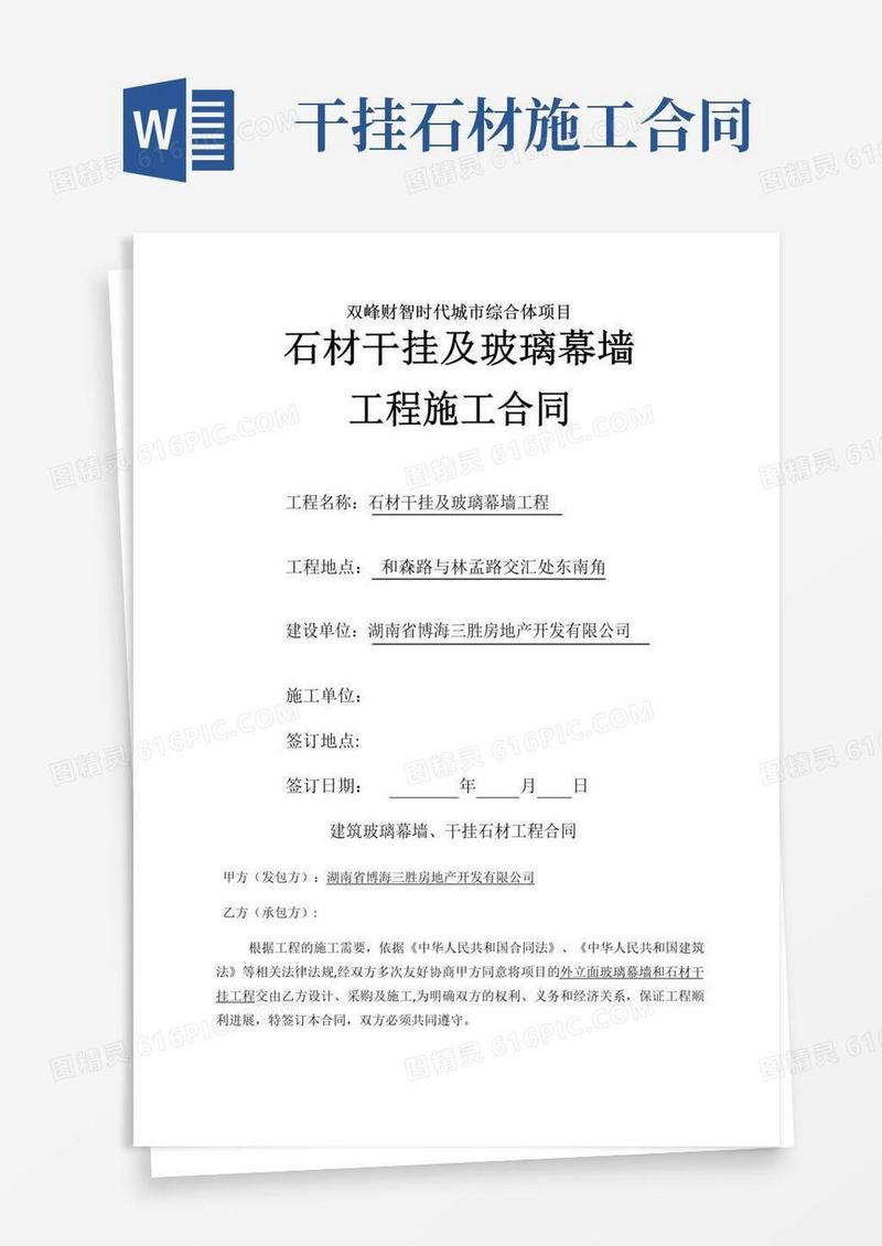 干挂石材幕墙施工合同