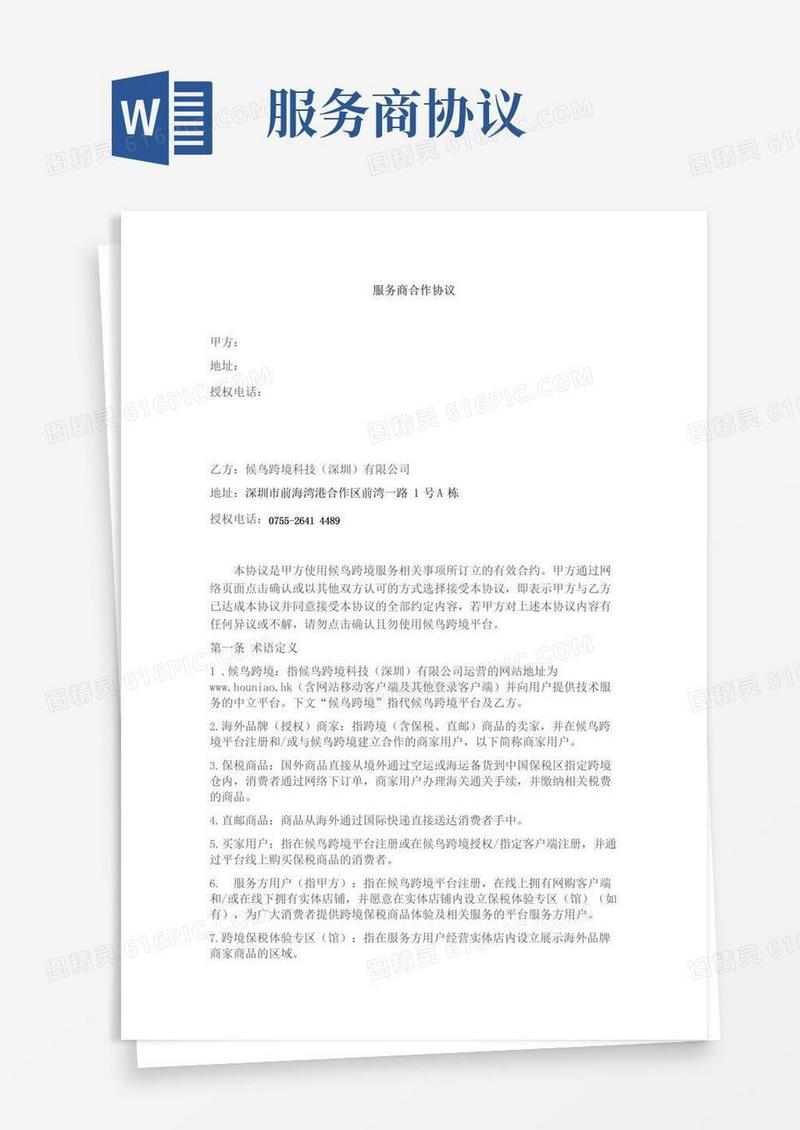 服务商合作协议甲方