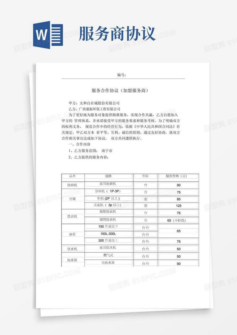 服务商合作协议-