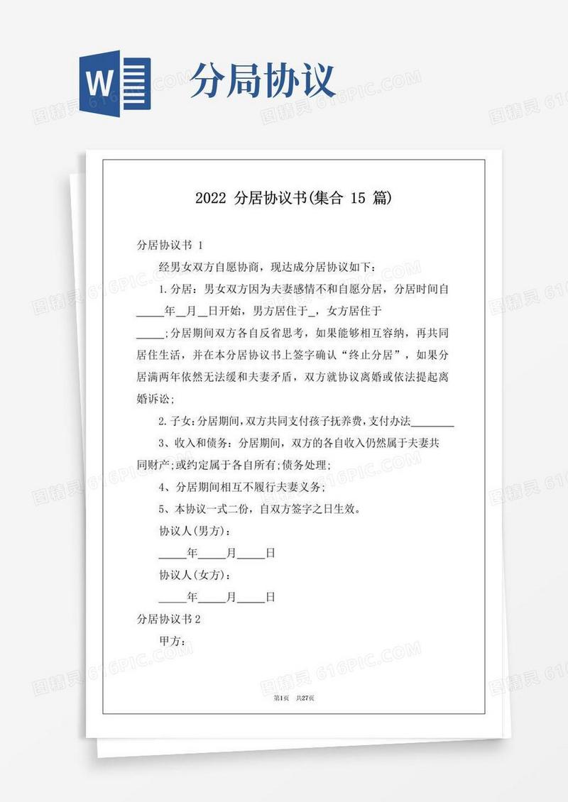 2022分居协议书(集合15篇)