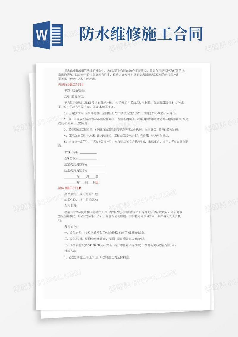 房屋防水施工合同8篇