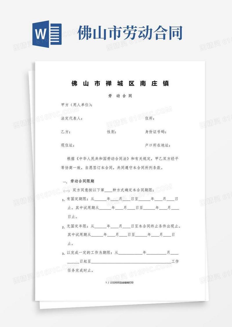 佛山市禅城区南庄镇劳动合同