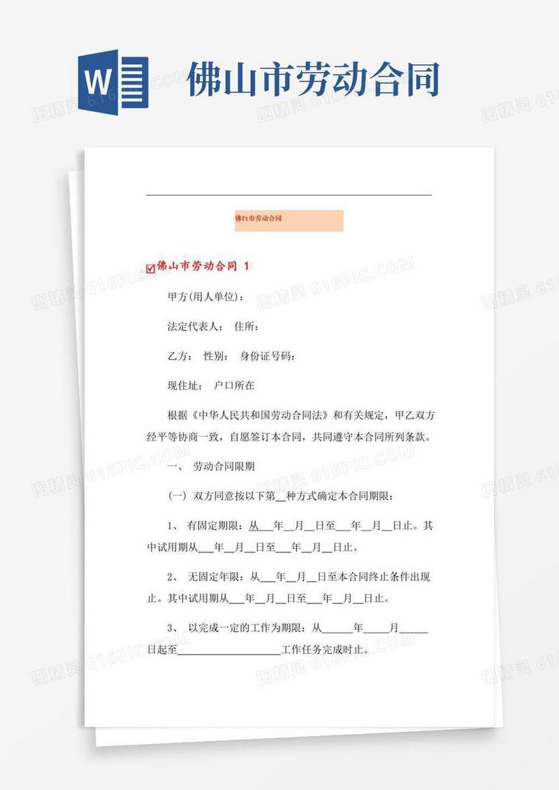 佛山市劳动合同