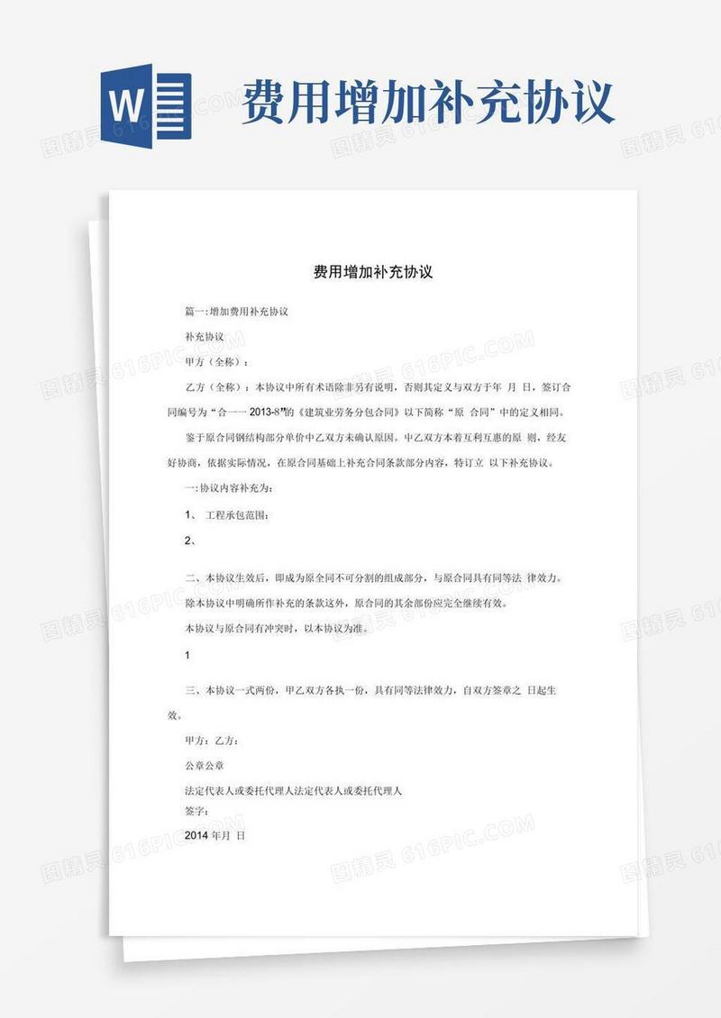 费用增加补充协议