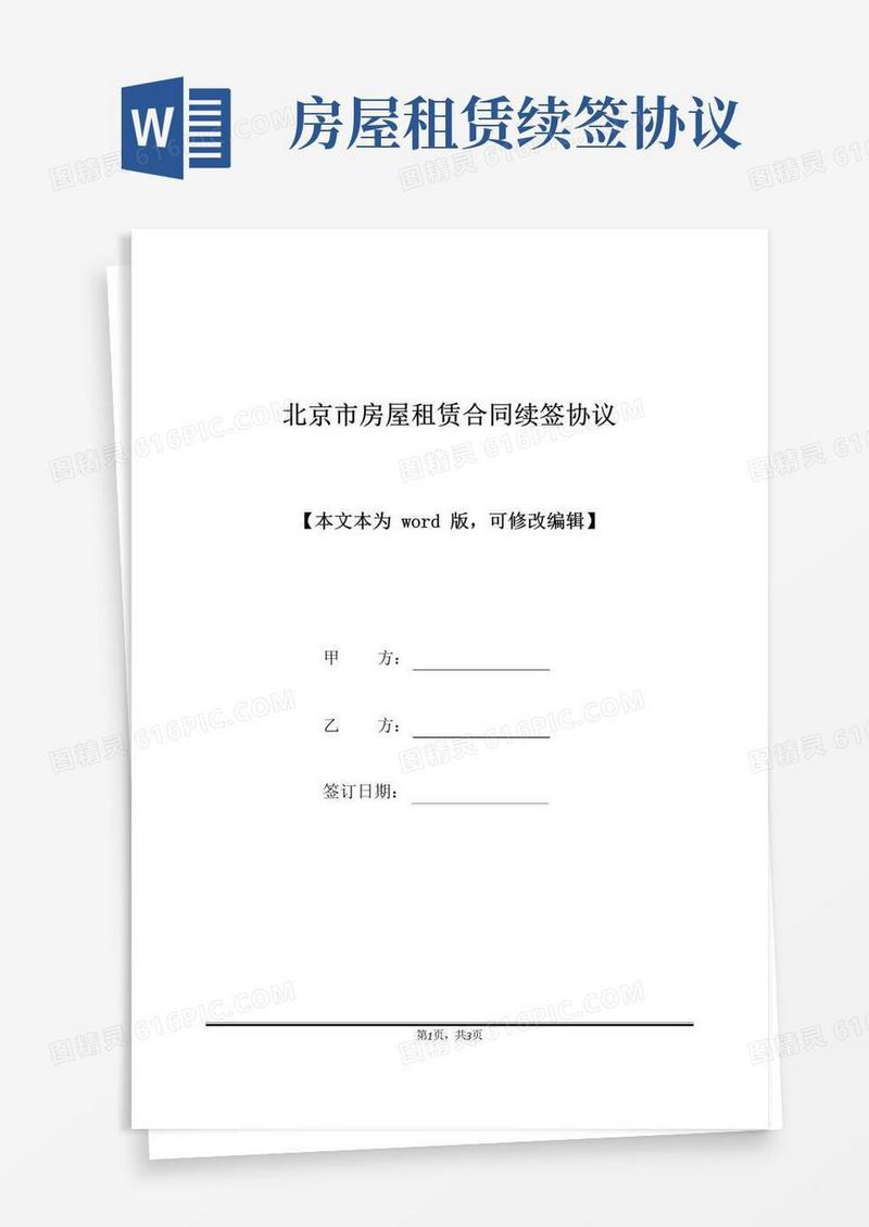 北京市房屋租赁合同续签协议(标准版)