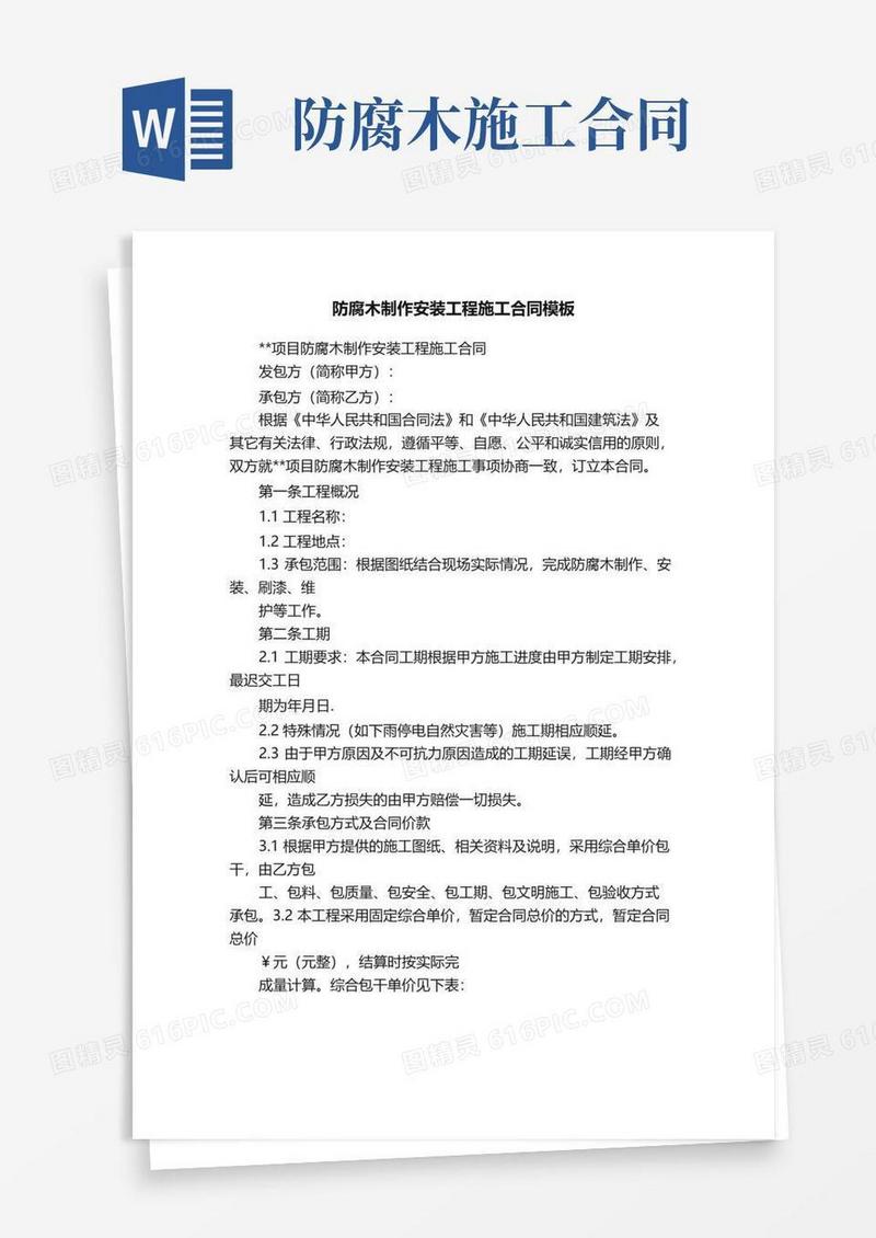 防腐木制作安装工程施工合同模板