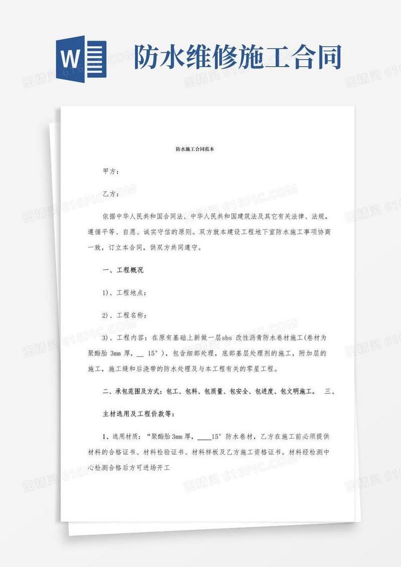 防水施工合同范本(6篇)
