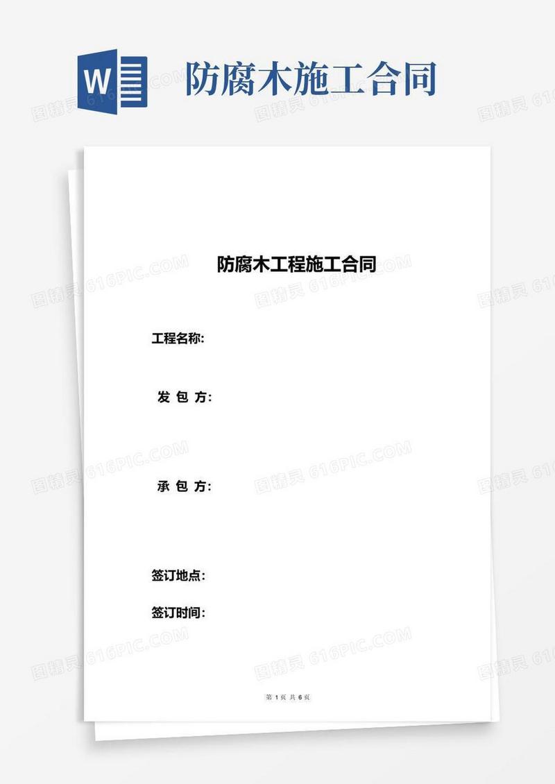防腐木工程施工合同