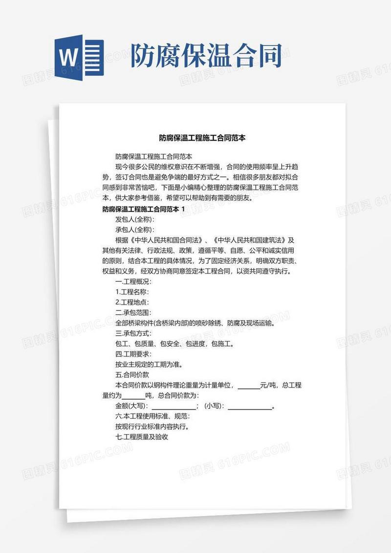 防腐保温工程施工合同范本