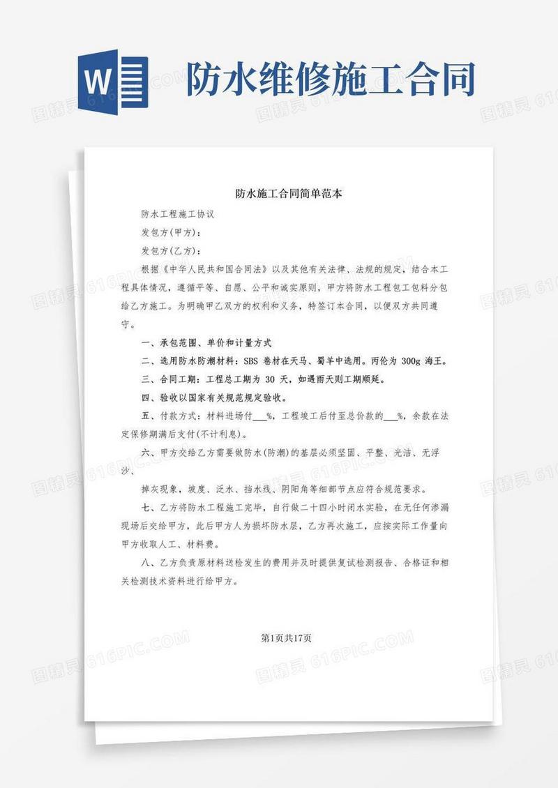 防水施工合同简单范本(5篇)