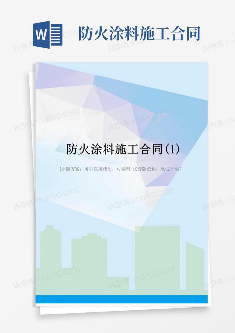 防火涂料施工合同(1)