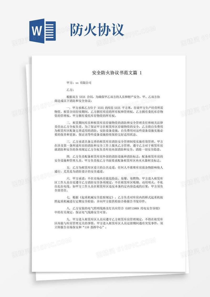 安全防火协议书范文