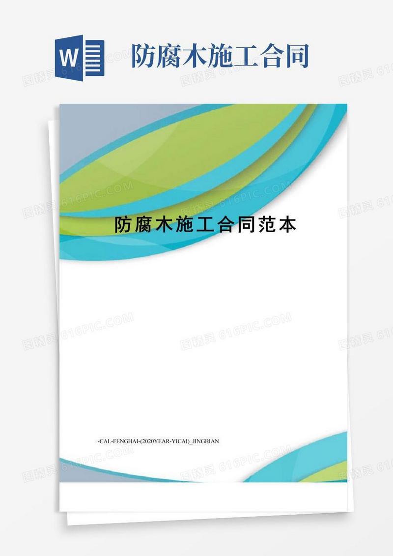 防腐木施工合同范本