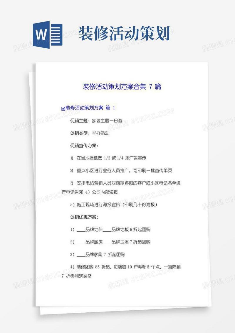 实用的装修活动策划方案合集7篇