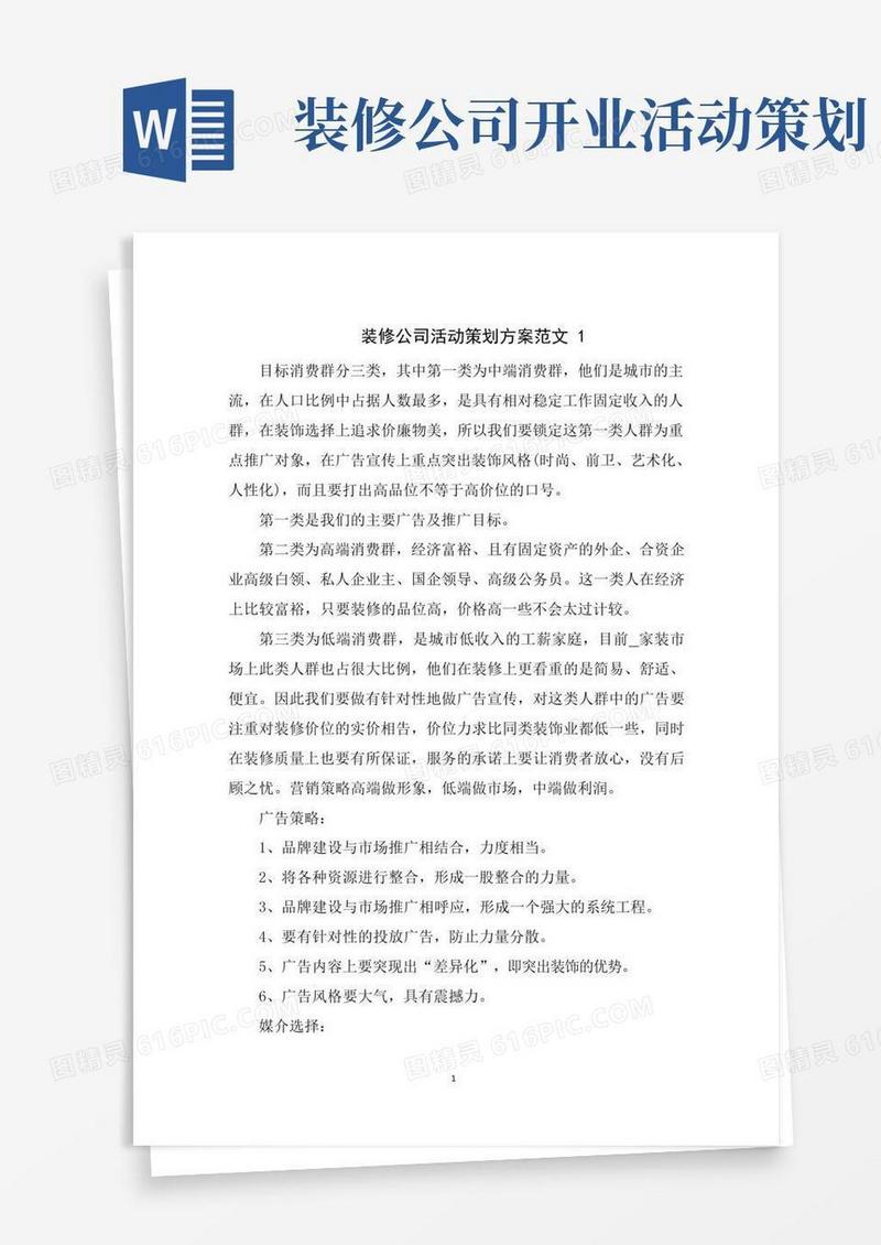 简易版装修公司活动策划方案范文