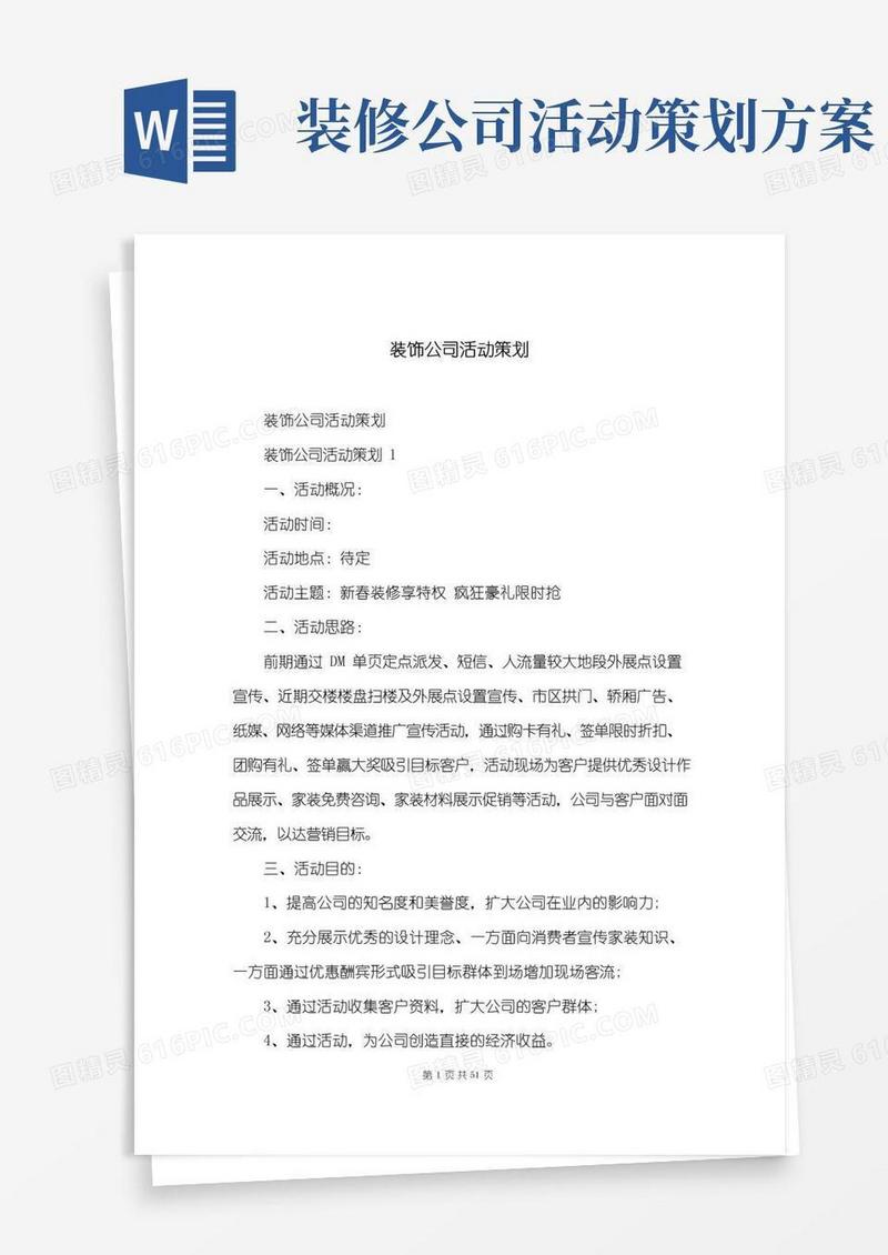简易版装饰公司活动策划