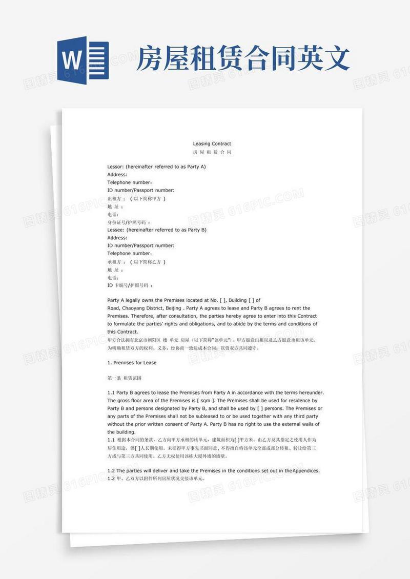 房屋租赁合同中英文对照