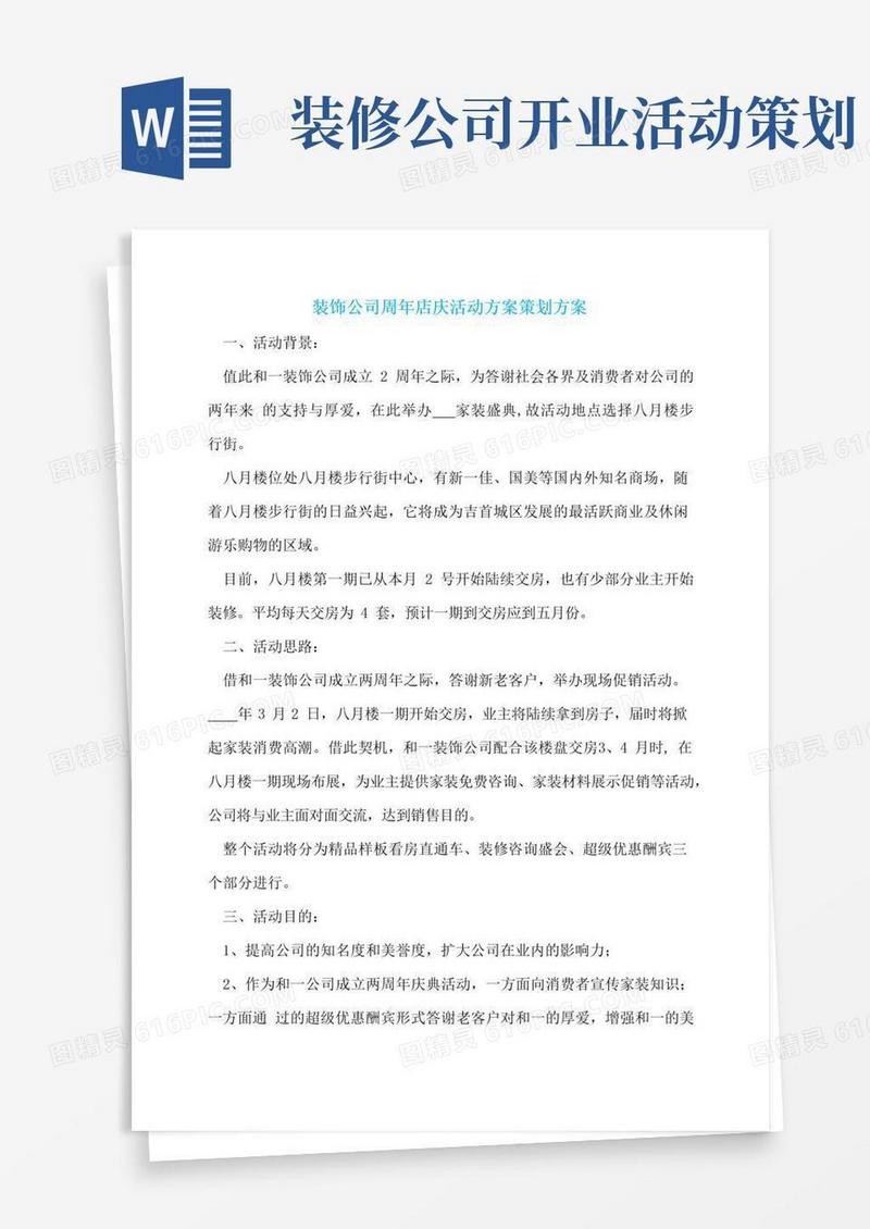 简易版装饰公司周年店庆活动方案策划方案