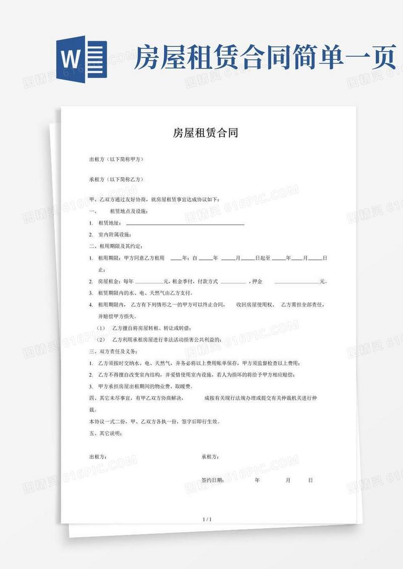 房屋租赁合同(一页超简单)