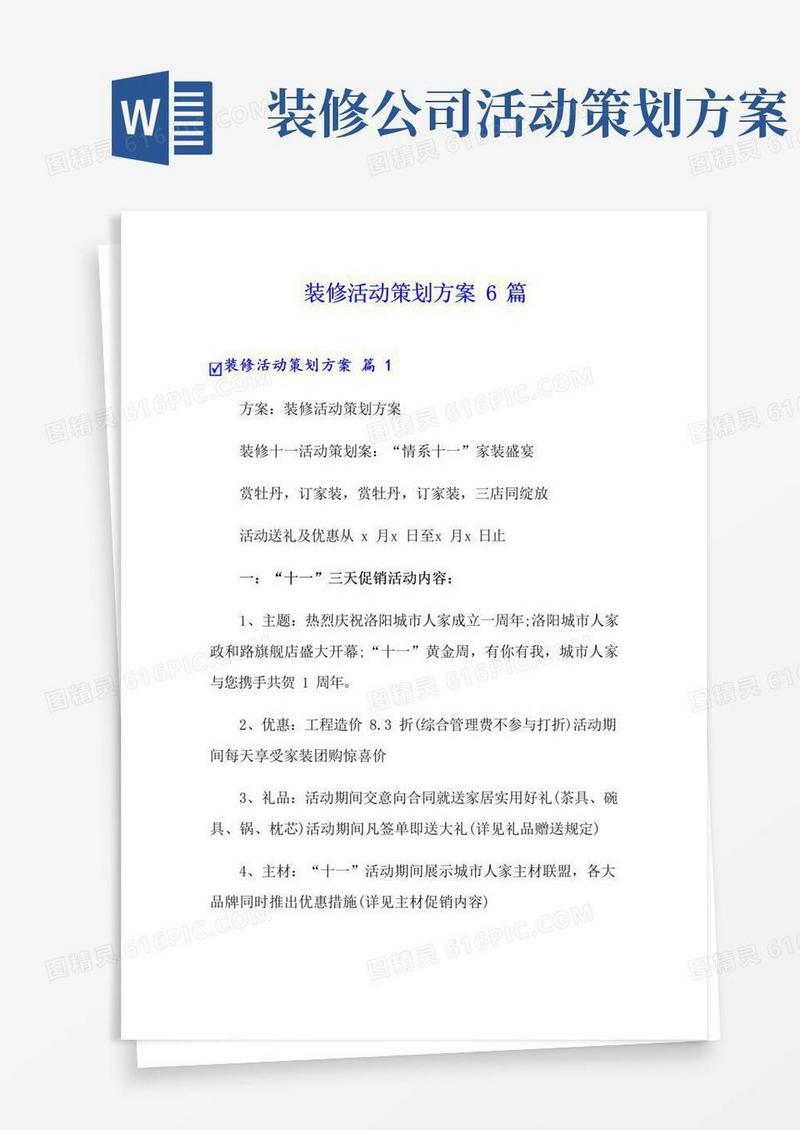 实用的装修活动策划方案6篇