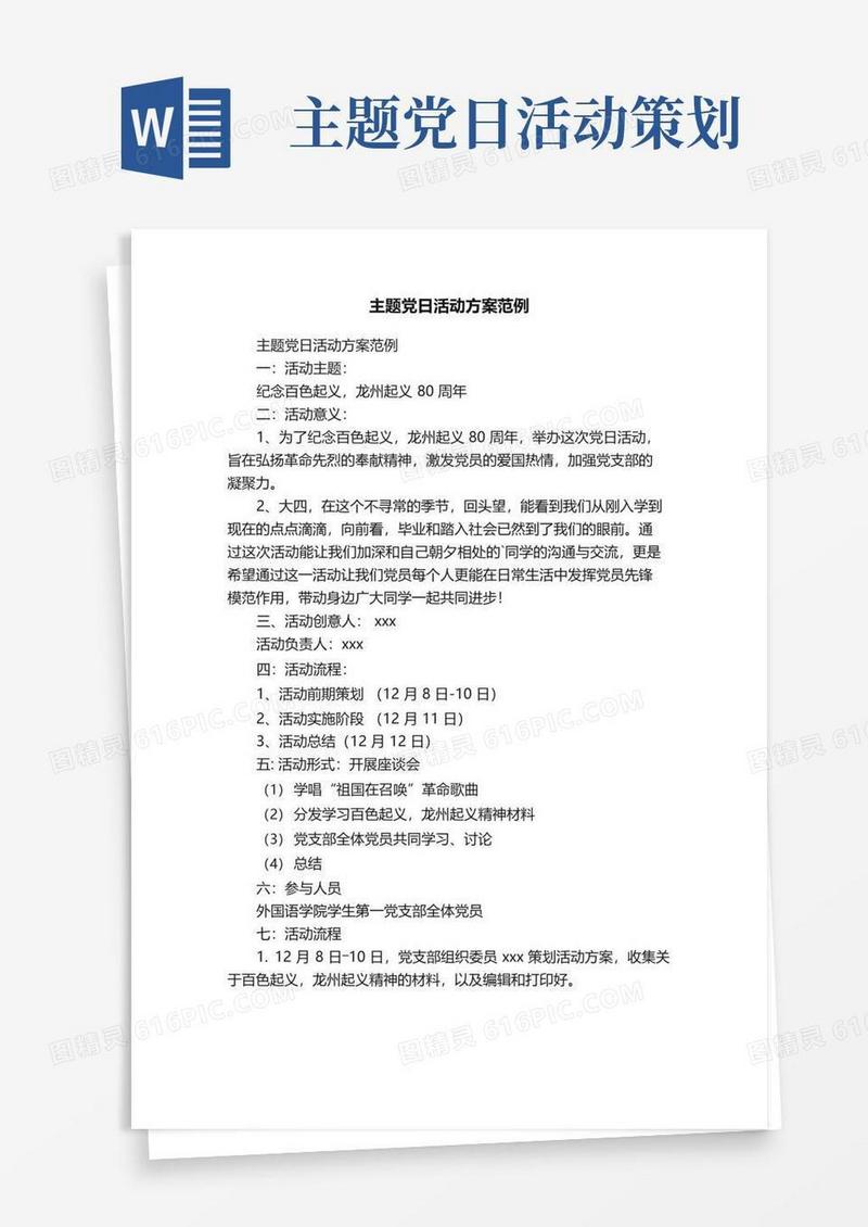 大气版主题党日活动方案范例