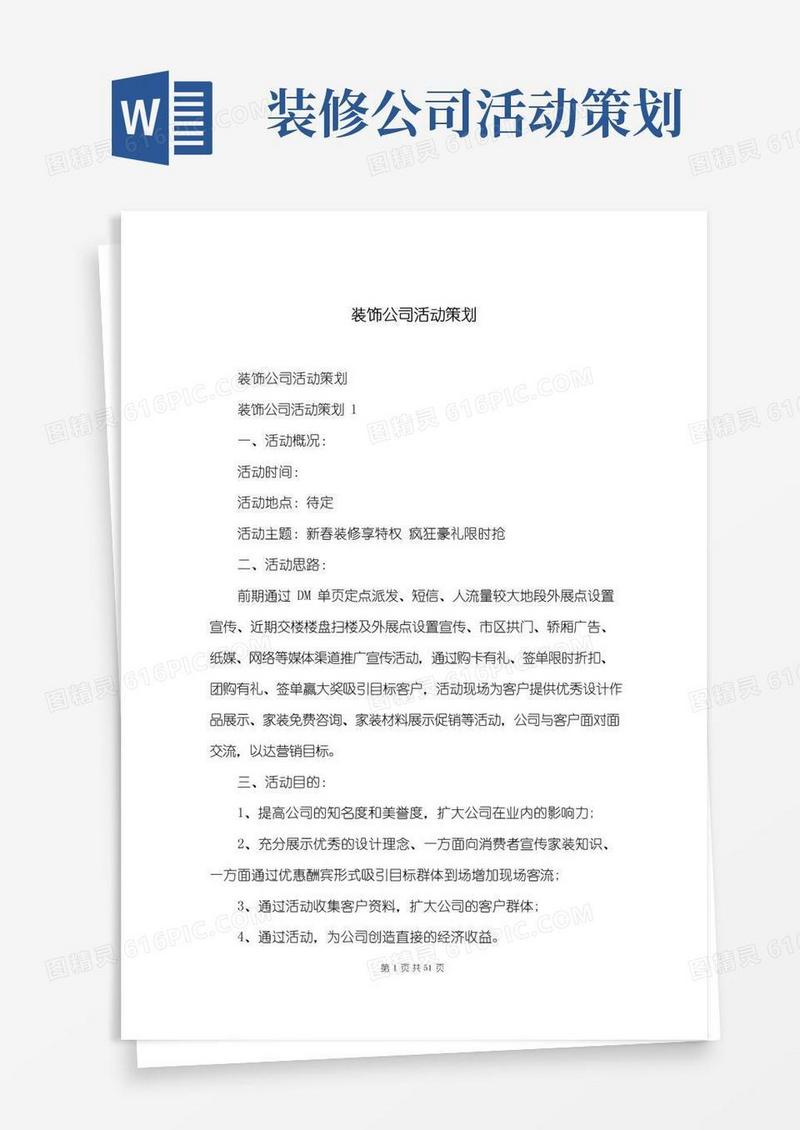 通用版装饰公司活动策划