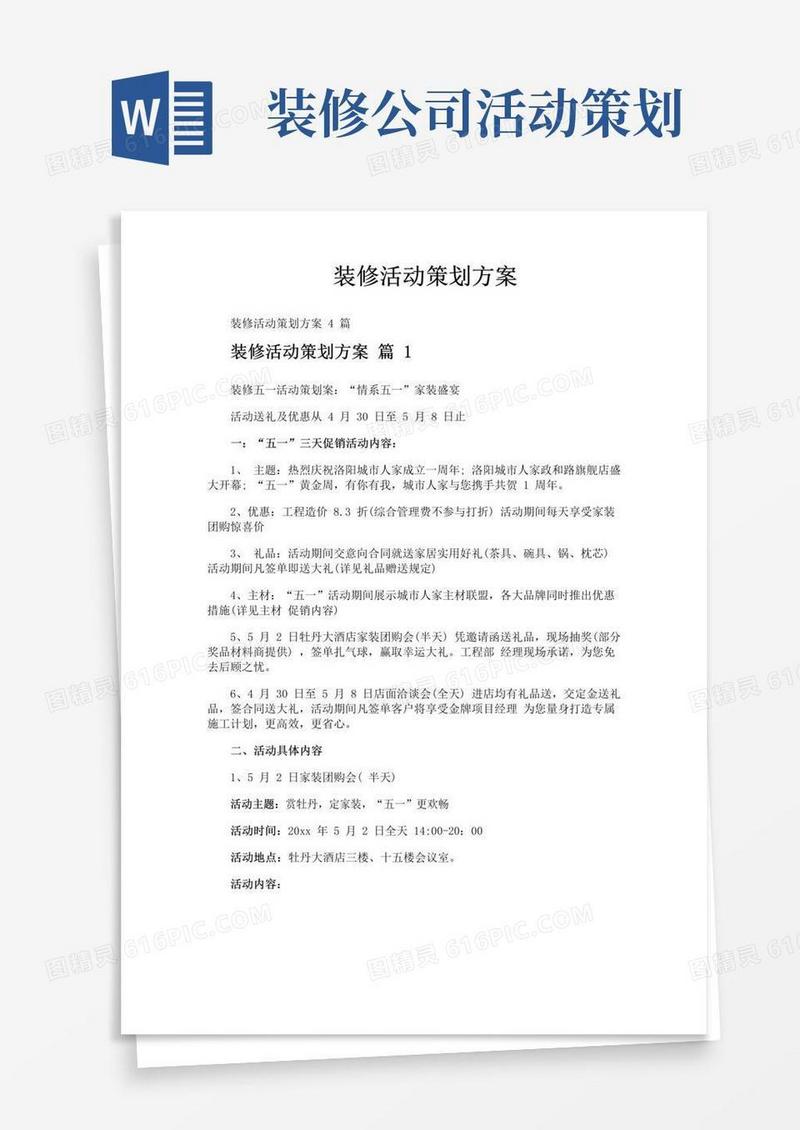 好用的装修活动策划方案