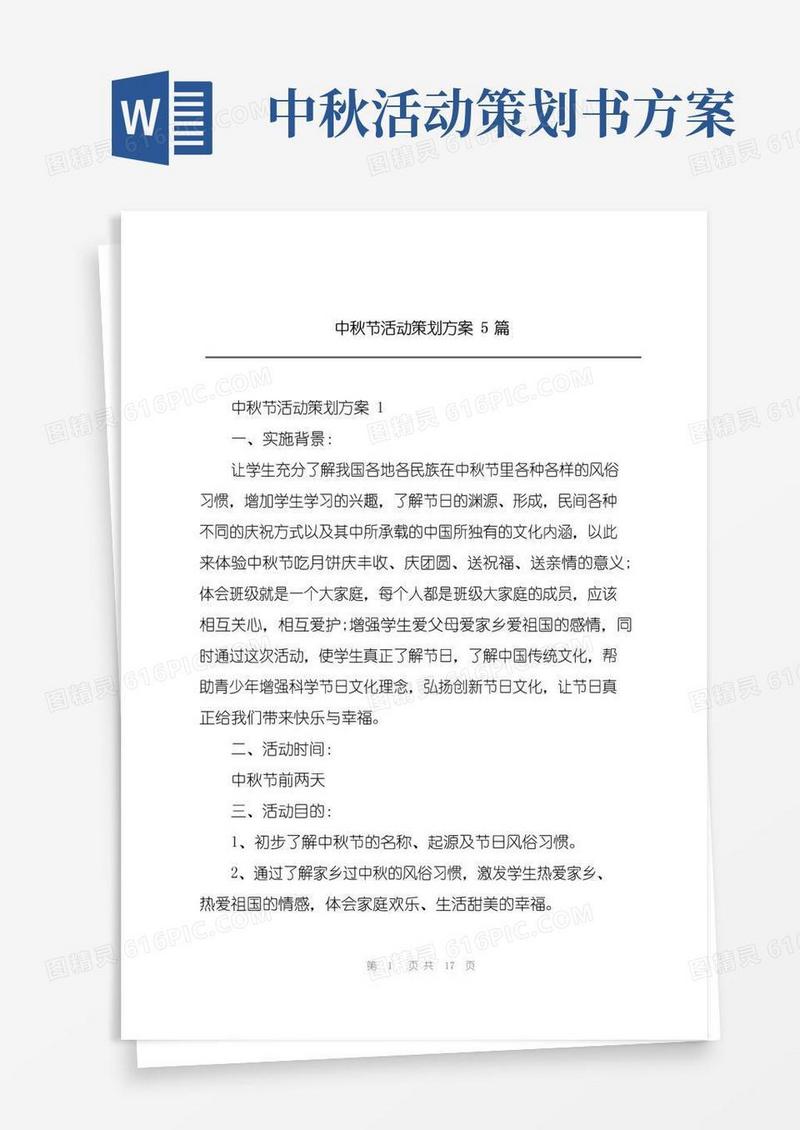 实用的中秋节活动策划方案5篇