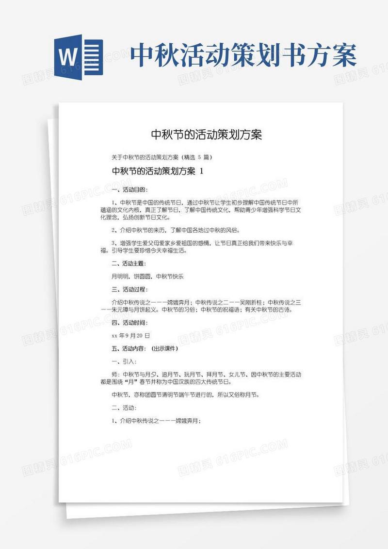 通用版中秋节的活动策划方案